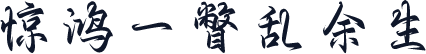 惊鸿一瞥乱余生