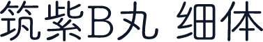筑紫B丸 细体