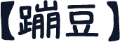 【蹦豆】