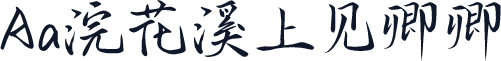 Aa浣花溪上见卿卿