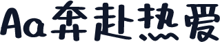 Aa奔赴热爱