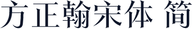 方正翰宋体 简