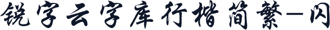 锐字云字库行楷简繁-闪