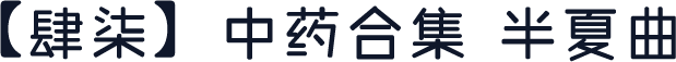【肆柒】中药合集 半夏曲