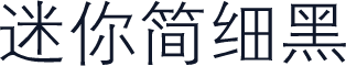 迷你简细黑