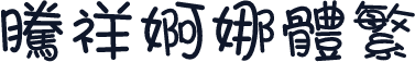 腾祥婀娜体繁