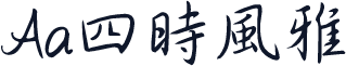 Aa四時風雅