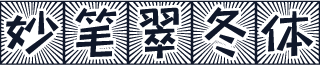 妙笔翠冬体