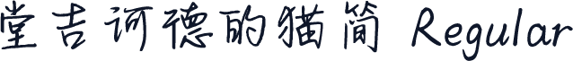 堂吉诃德的猫简 Regular