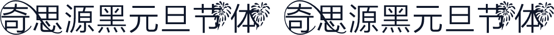奇思源黑元旦节体 奇思源黑元旦节体