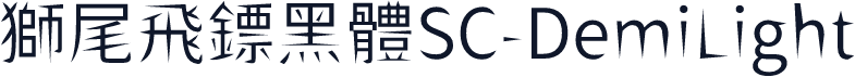 獅尾飛鏢黑體SC-DemiLight