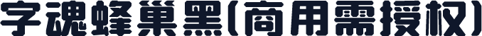 字魂蜂巢黑(商用需授权)