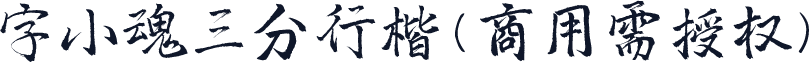 字小魂三分行楷(商用需授权)