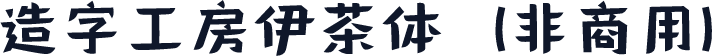 造字工房伊茶体（非商用）