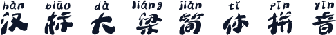 汉标大梁简体拼音