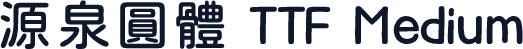 源泉圓體 TTF Medium