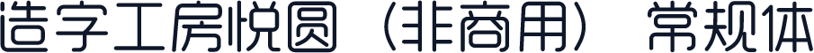 造字工房悦圆（非商用） 常规体