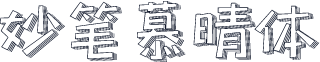 妙笔慕晴体