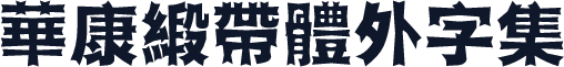 華康緞帶體外字集