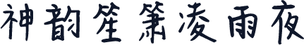 神韵笙箫凌雨夜