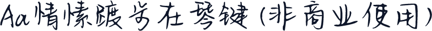 Aa情愫踱步在琴键 (非商业使用)