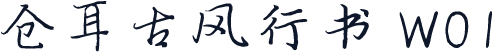 仓耳古风行书 W01