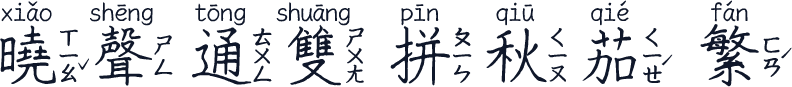 曉聲通雙拼秋茄-繁