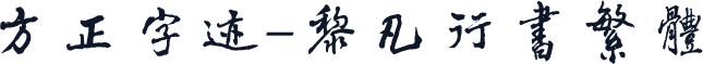 方正字迹-黎凡行书繁体