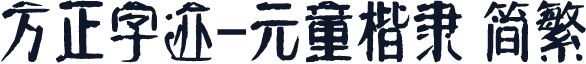 方正字迹-元童楷隶 简繁