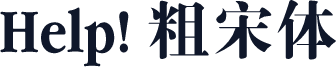 Help! 粗宋体