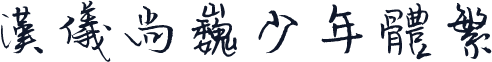 汉仪尚巍少年体繁