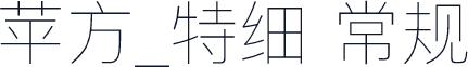 苹方_特细 常规