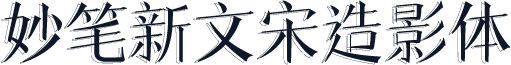 妙笔新文宋造影体