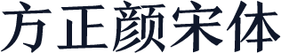 方正颜宋体