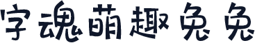 字魂萌趣兔兔