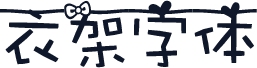 衣架字体