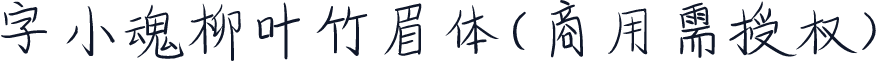 字小魂柳叶竹眉体(商用需授权)