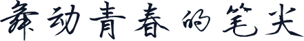 舞动青春的笔尖