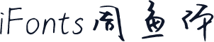 iFonts周鱼体