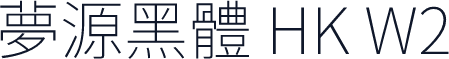 夢源黑體 HK W2