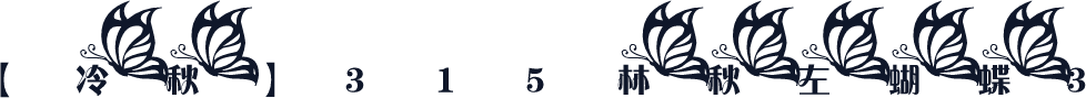 【冷秋】315林秋左蝴蝶3
