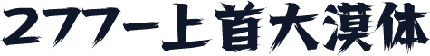 277-上首大漠体