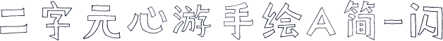 二字元心游手绘A简-闪