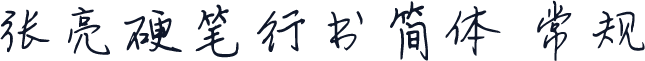 张亮硬笔行书简体 常规