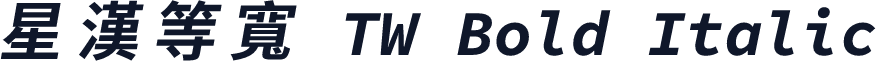 星漢等寬 TW Bold Italic