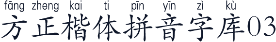 方正楷体拼音字库03
