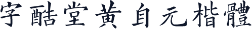 字酷堂黄自元楷体