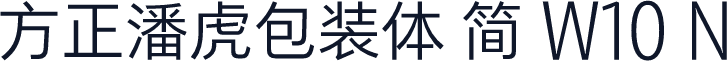 方正潘虎包装体 简 W10 N