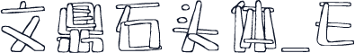 文鼎石头体_E