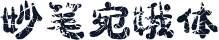 妙笔宛娥体
